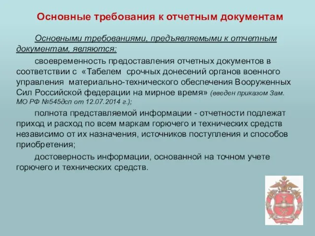 Основные требования к отчетным документам Основными требованиями, предъявляемыми к отчетным документам, являются: