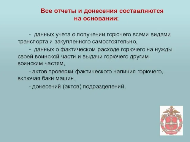 Все отчеты и донесения составляются на основании: - данных учета о получении