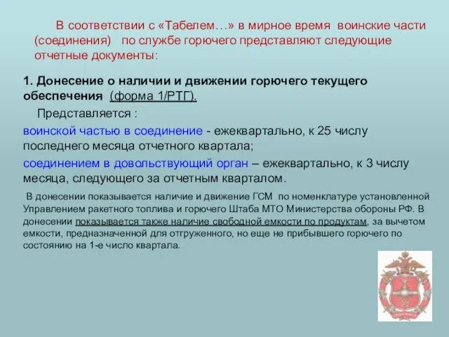 1. Донесение о наличии и движении горючего текущего обеспечения (форма 1/РТГ). Представляется