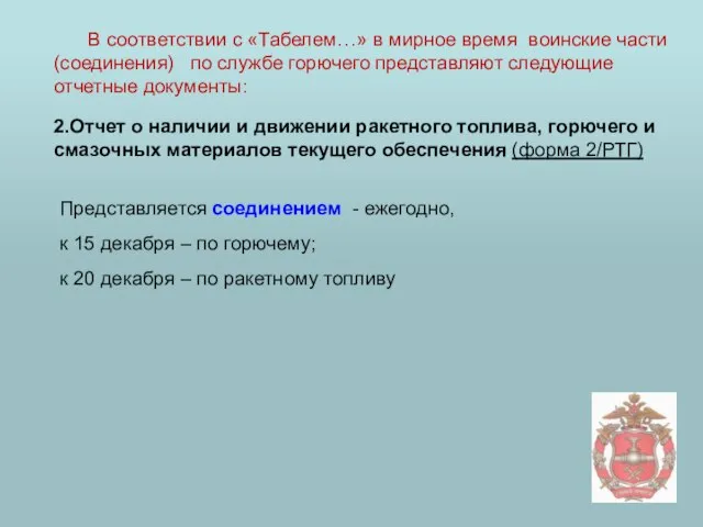 2.Отчет о наличии и движении ракетного топлива, горючего и смазочных материалов текущего