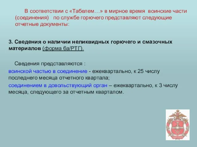 3. Сведения о наличии неликвидных горючего и смазочных материалов (форма 6а/РТГ). Сведения