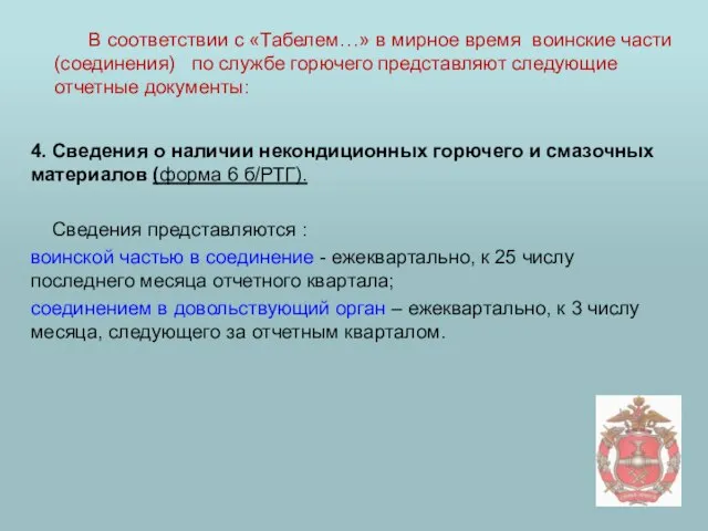 4. Сведения о наличии некондиционных горючего и смазочных материалов (форма 6 б/РТГ).