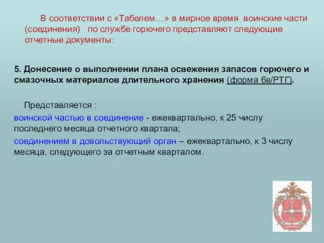 5. Донесение о выполнении плана освежения запасов горючего и смазочных материалов длительного