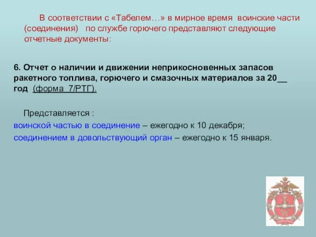 6. Отчет о наличии и движении неприкосновенных запасов ракетного топлива, горючего и