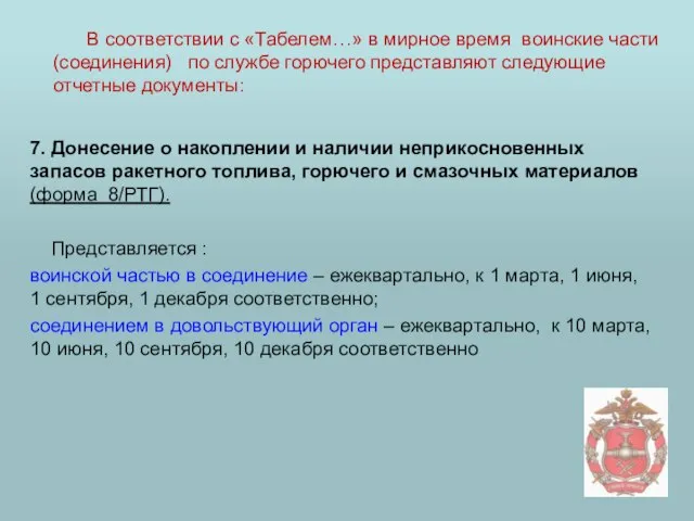 7. Донесение о накоплении и наличии неприкосновенных запасов ракетного топлива, горючего и