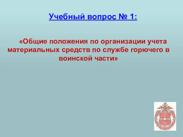 Учебный вопрос № 1: «Общие положения по организации учета материальных средств по