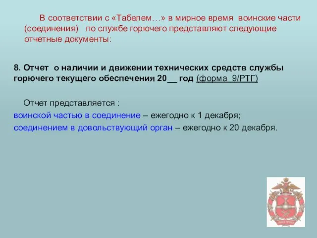 8. Отчет о наличии и движении технических средств службы горючего текущего обеспечения