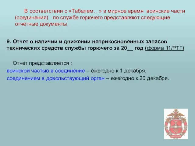 9. Отчет о наличии и движении неприкосновенных запасов технических средств службы горючего