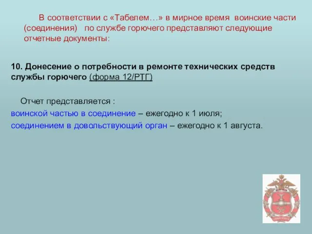 10. Донесение о потребности в ремонте технических средств службы горючего (форма 12/РТГ)