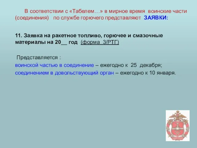 11. Заявка на ракетное топливо, горючее и смазочные материалы на 20__ год