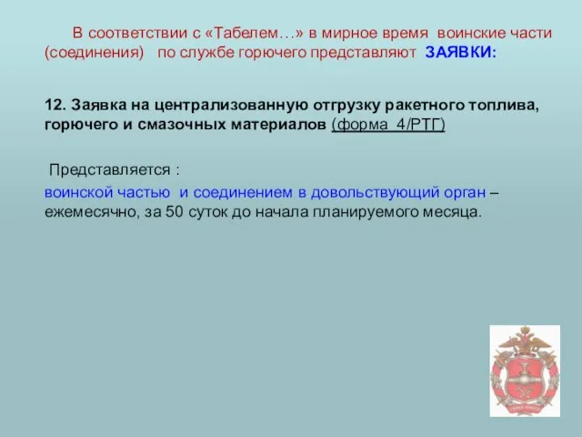 12. Заявка на централизованную отгрузку ракетного топлива, горючего и смазочных материалов (форма