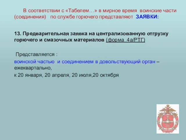 13. Предварительная заявка на централизованную отгрузку горючего и смазочных материалов (форма 4а/РТГ)