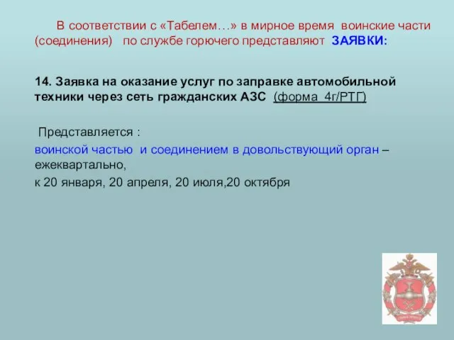 14. Заявка на оказание услуг по заправке автомобильной техники через сеть гражданских