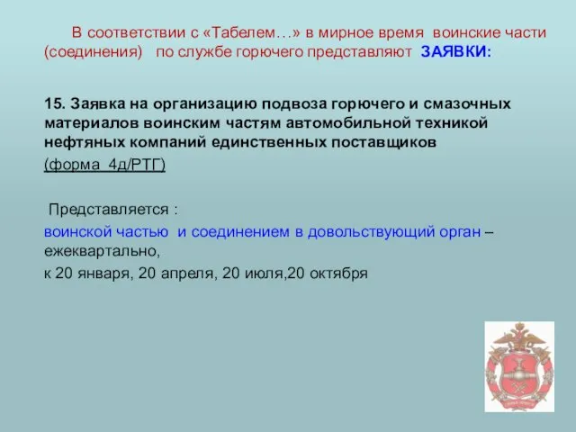 15. Заявка на организацию подвоза горючего и смазочных материалов воинским частям автомобильной