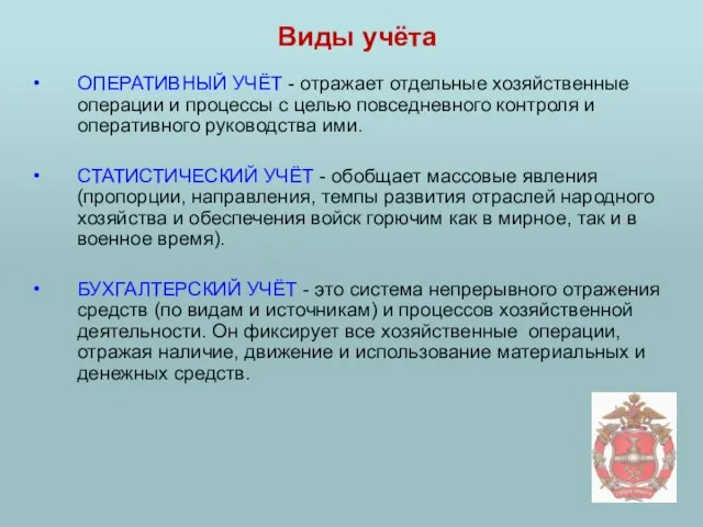 Виды учёта ОПЕРАТИВНЫЙ УЧЁТ - отражает отдельные хозяйственные операции и процессы с