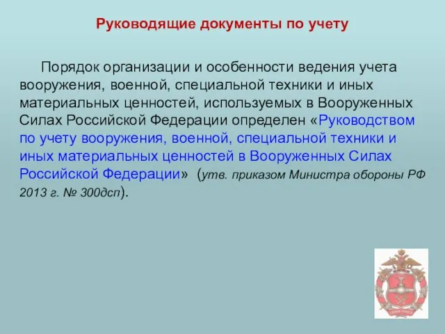 Руководящие документы по учету Порядок организации и особенности ведения учета вооружения, военной,