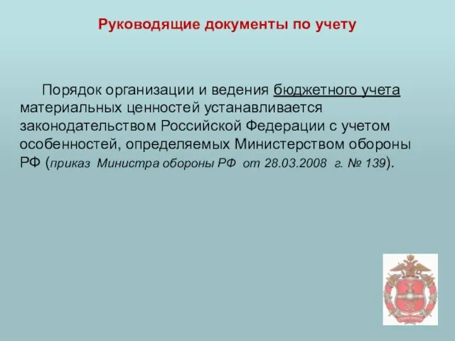 Руководящие документы по учету Порядок организации и ведения бюджетного учета материальных ценностей