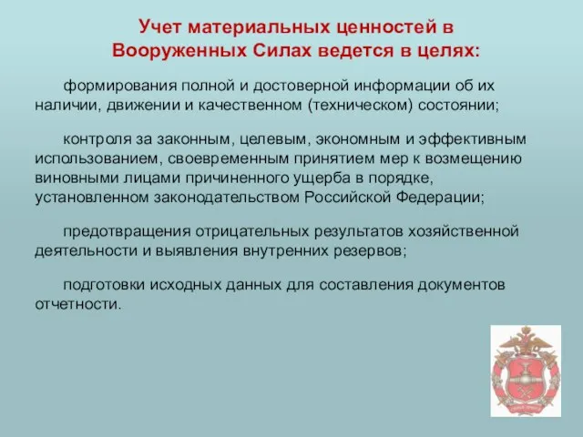 Учет материальных ценностей в Вооруженных Силах ведется в целях: формирования полной и