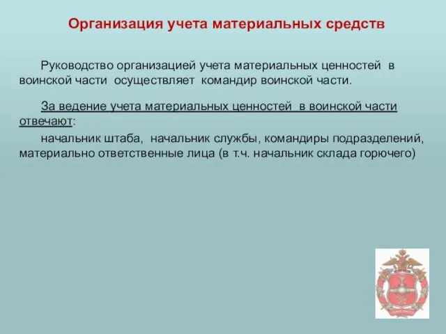 Организация учета материальных средств Руководство организацией учета материальных ценностей в воинской части