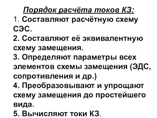 Порядок расчёта токов КЗ: 1. Составляют расчётную схему СЭС. 2. Составляют её