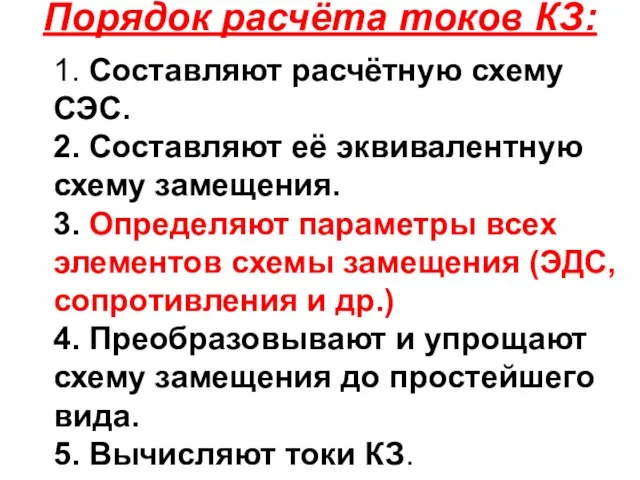 Порядок расчёта токов КЗ: 1. Составляют расчётную схему СЭС. 2. Составляют её