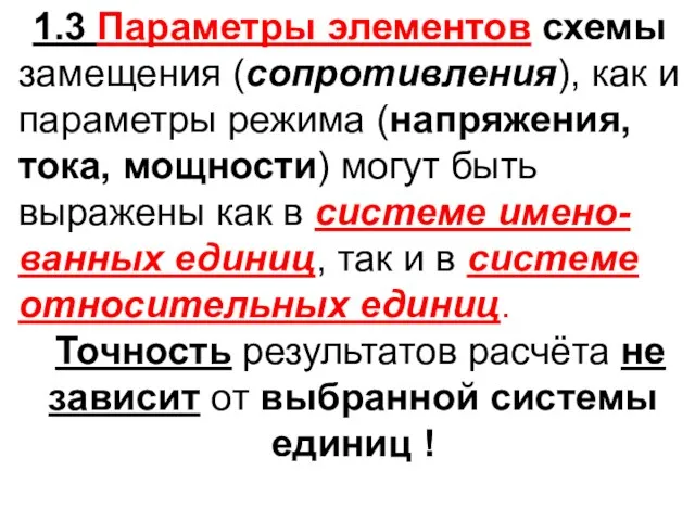 1.3 Параметры элементов схемы замещения (сопротивления), как и параметры режима (напряжения, тока,