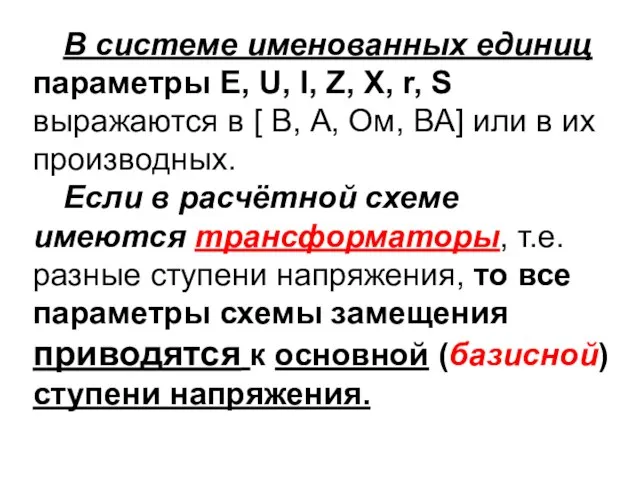 В системе именованных единиц параметры E, U, I, Z, X, r, S