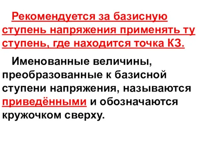 Рекомендуется за базисную ступень напряжения применять ту ступень, где находится точка КЗ.