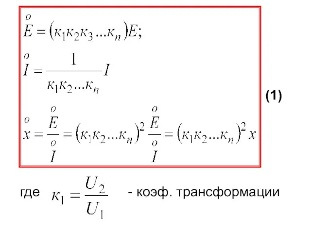 (1) где - коэф. трансформации