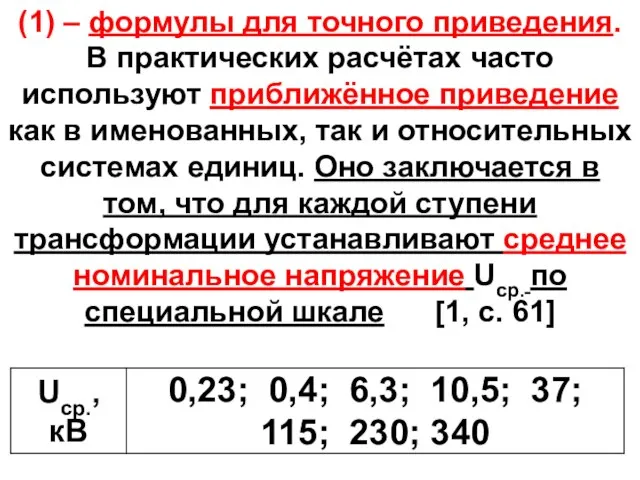 (1) – формулы для точного приведения. В практических расчётах часто используют приближённое