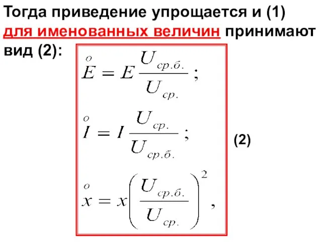 Тогда приведение упрощается и (1) для именованных величин принимают вид (2): (2)