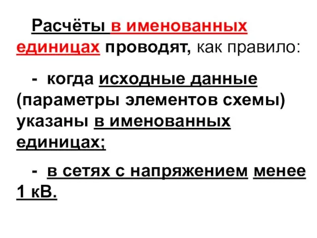 Расчёты в именованных единицах проводят, как правило: - когда исходные данные (параметры