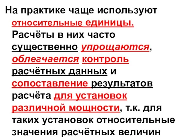 На практике чаще используют относительные единицы. Расчёты в них часто существенно упрощаются,