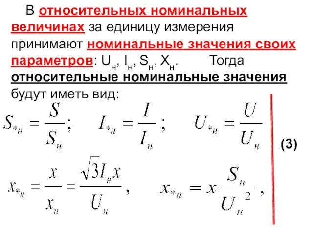 В относительных номинальных величинах за единицу измерения принимают номинальные значения своих параметров: