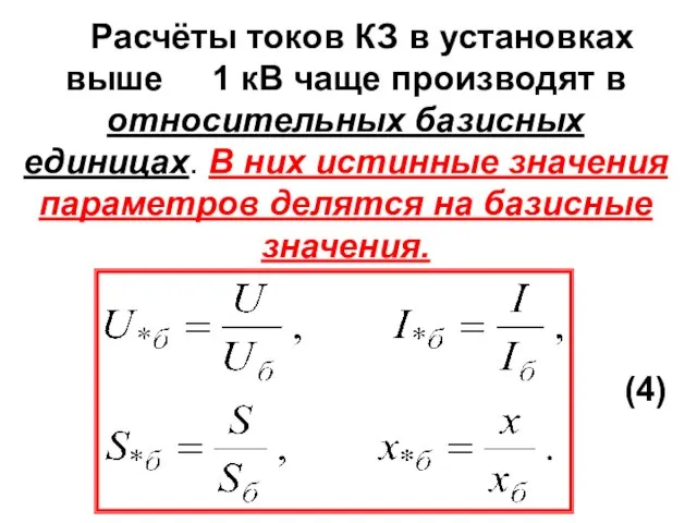 Расчёты токов КЗ в установках выше 1 кВ чаще производят в относительных