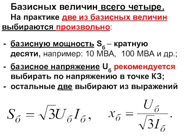 Базисных величин всего четыре. На практике две из базисных величин выбираются произвольно: