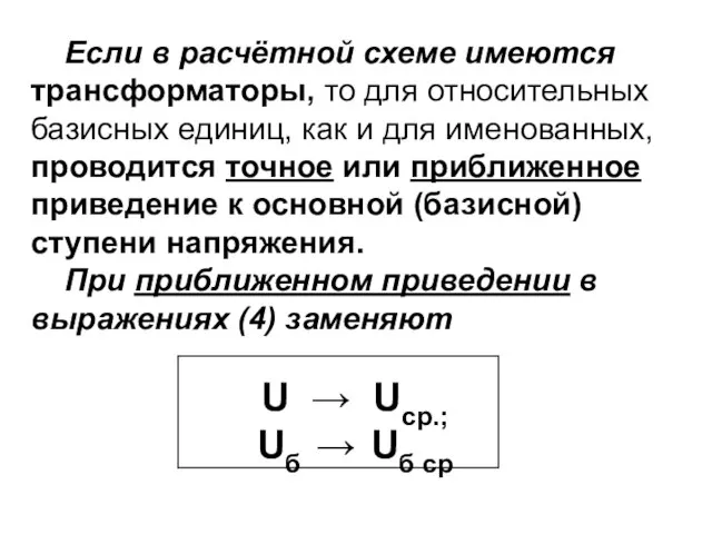 Если в расчётной схеме имеются трансформаторы, то для относительных базисных единиц, как