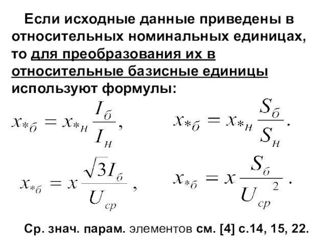 Если исходные данные приведены в относительных номинальных единицах, то для преобразования их