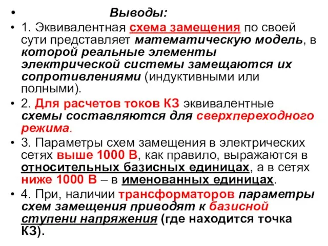 Выводы: 1. Эквивалентная схема замещения по своей сути представляет математическую модель, в