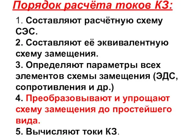 Порядок расчёта токов КЗ: 1. Составляют расчётную схему СЭС. 2. Составляют её