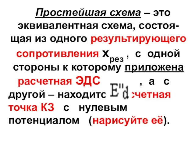 Простейшая схема – это эквивалентная схема, состоя-щая из одного результирующего сопротивления хрез