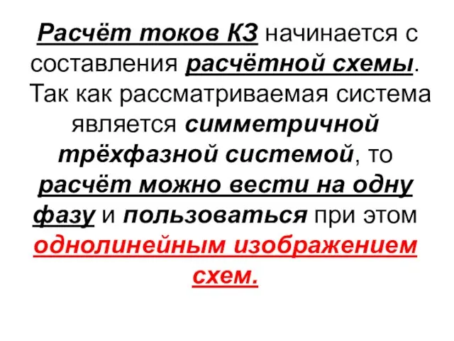 Расчёт токов КЗ начинается с составления расчётной схемы. Так как рассматриваемая система