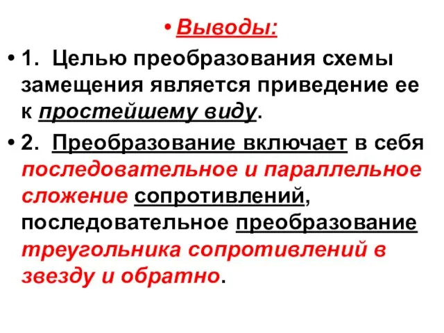 Выводы: 1. Целью преобразования схемы замещения является приведение ее к простейшему виду.