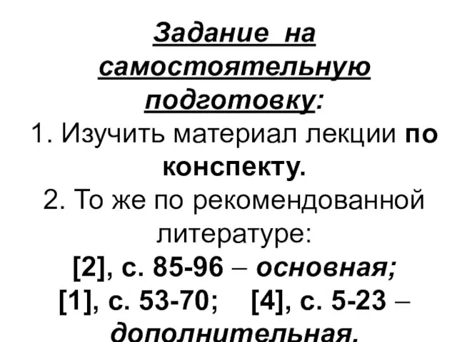 Задание на самостоятельную подготовку: 1. Изучить материал лекции по конспекту. 2. То