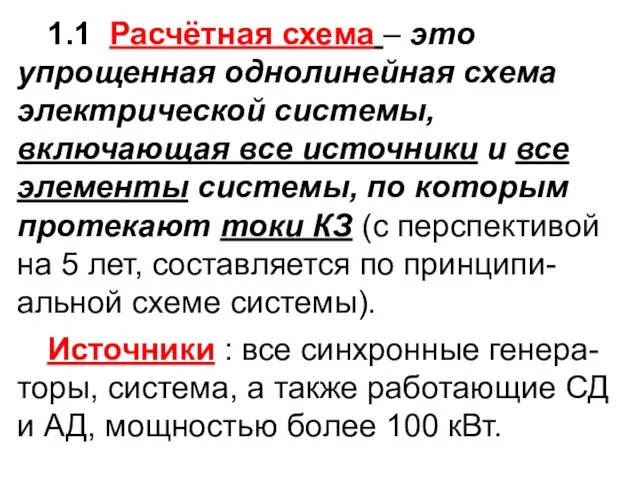 1.1 Расчётная схема – это упрощенная однолинейная схема электрической системы, включающая все