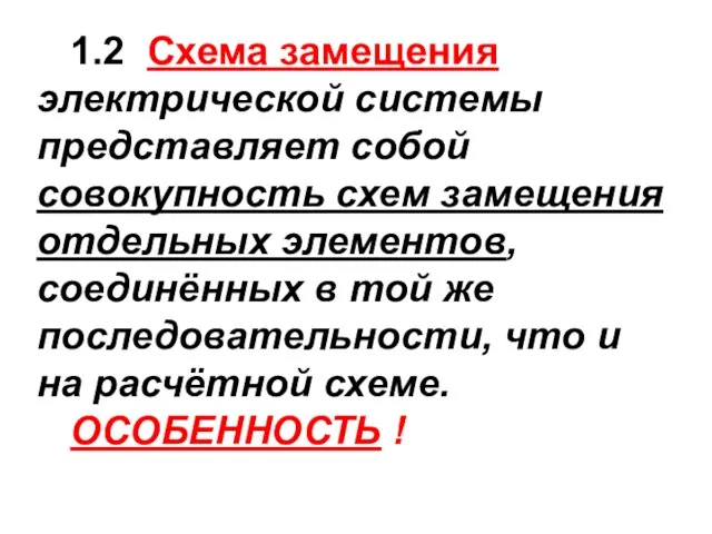 1.2 Схема замещения электрической системы представляет собой совокупность схем замещения отдельных элементов,