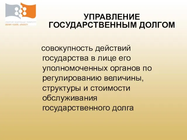 совокупность действий государства в лице его уполномоченных органов по регулированию величины, структуры