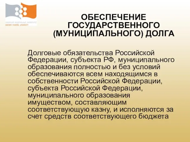 Долговые обязательства Российской Федерации, субъекта РФ, муниципального образования полностью и без условий