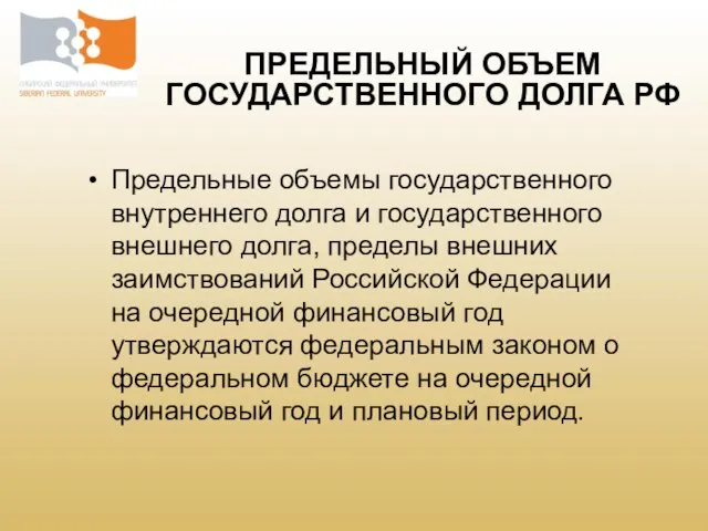 Предельные объемы государственного внутреннего долга и государственного внешнего долга, пределы внешних заимствований