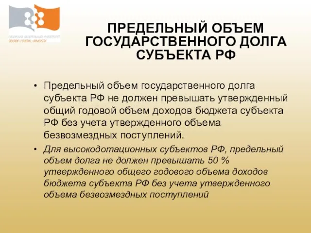 Предельный объем государственного долга субъекта РФ не должен превышать утвержденный общий годовой